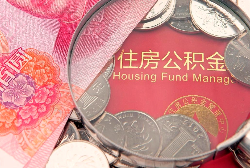 亳州公积金套现后2天就查了（公积金套现会被发现吗）